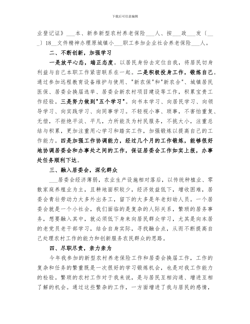 2024年居委会主任助理个人工作总结_第2页