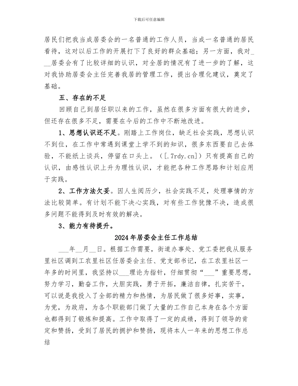 2024年居委会主任助理个人工作总结_第3页
