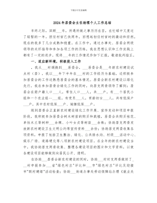 2024年居委会主任助理个人工作总结