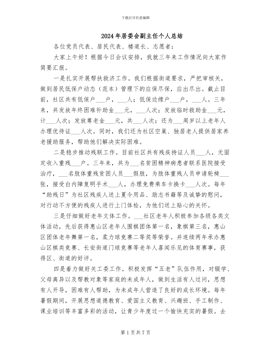 2024年居委会副主任个人总结_第1页