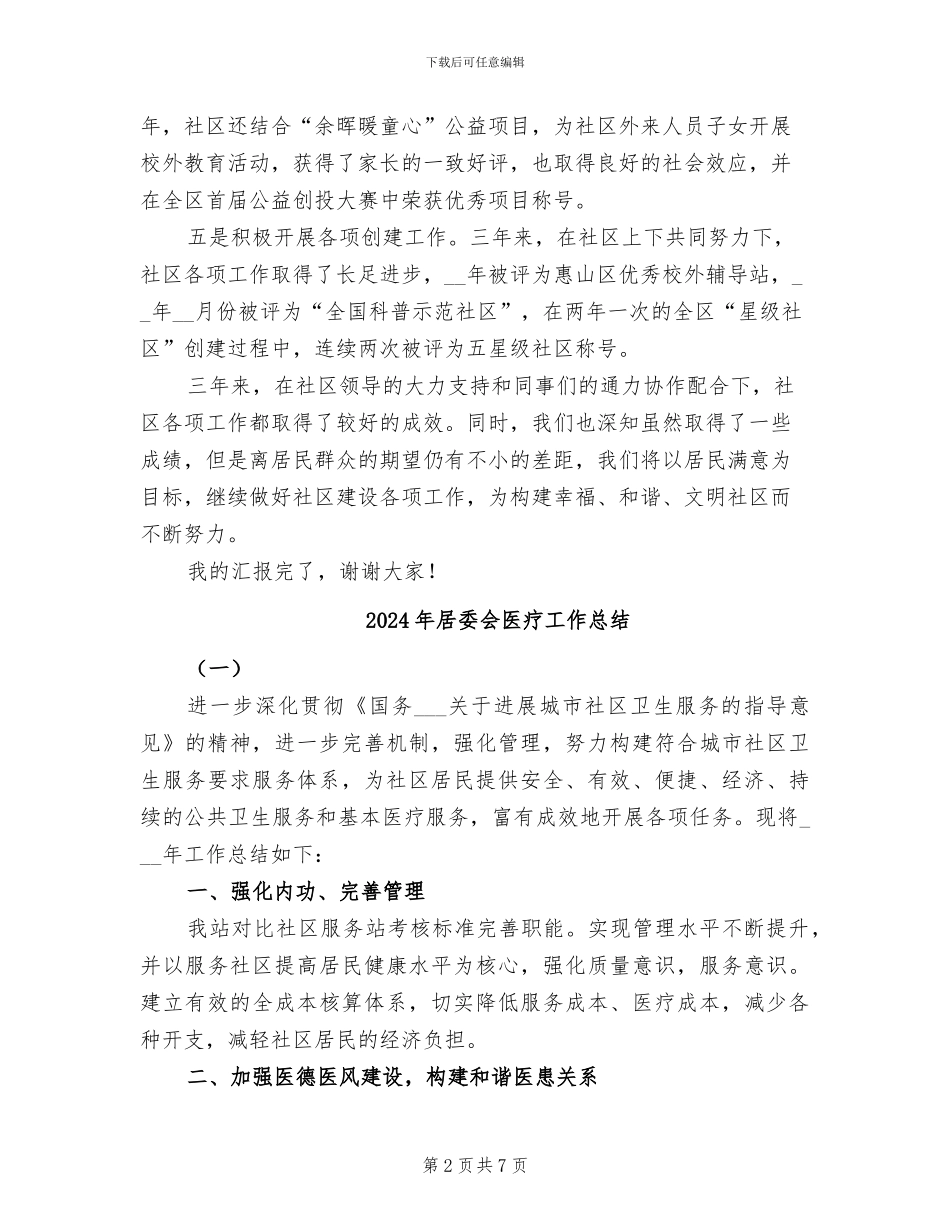 2024年居委会副主任个人总结_第2页