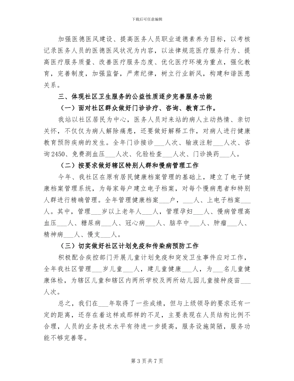 2024年居委会副主任个人总结_第3页