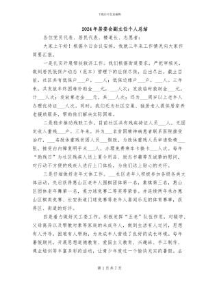 2024年居委会副主任个人总结