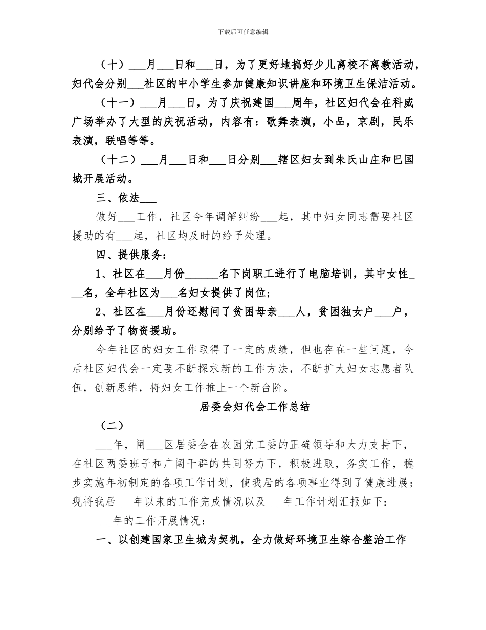 2024年居委会妇代会工作总结_第2页