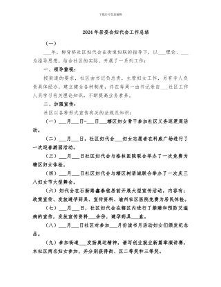 2024年居委会妇代会工作总结