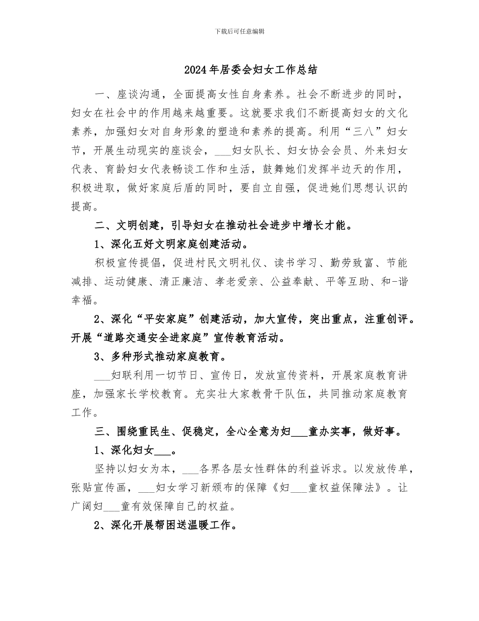 2024年居委会妇女工作总结_第1页