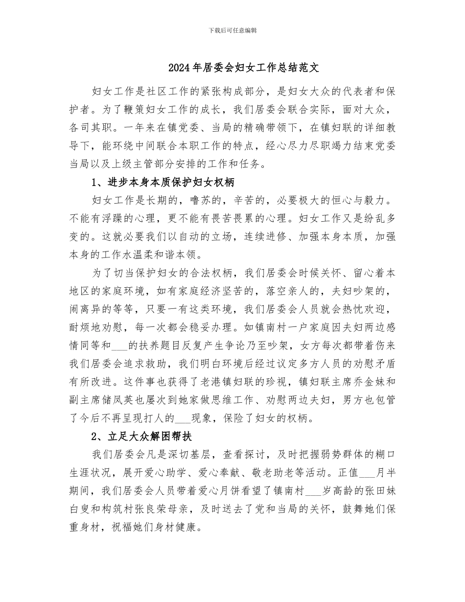 2024年居委会妇女工作总结范文_第1页