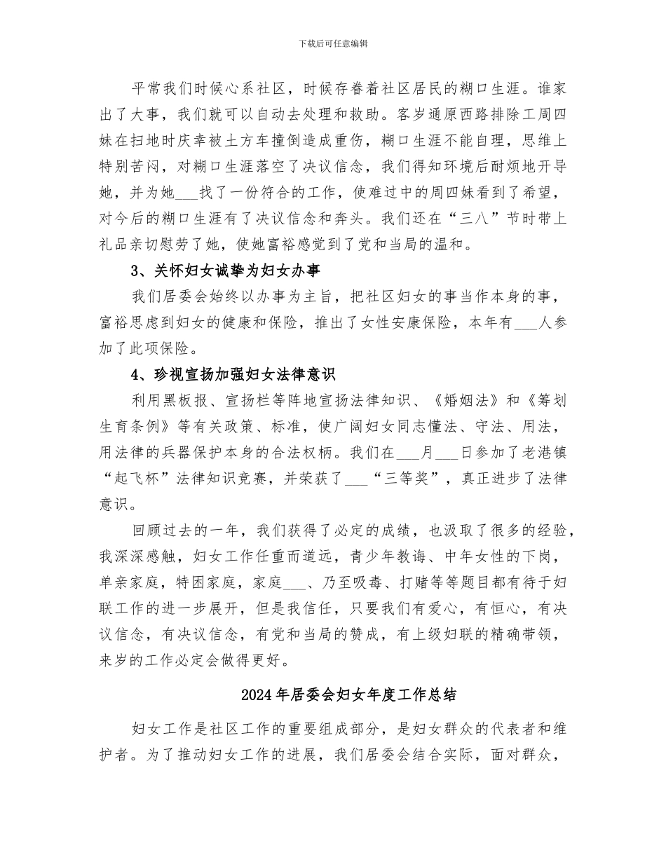 2024年居委会妇女工作总结范文_第2页