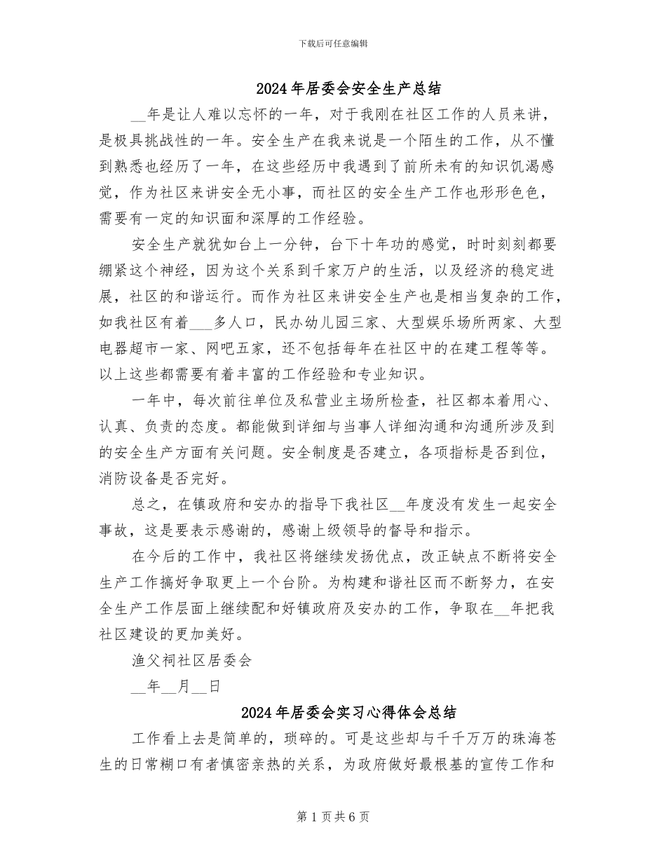 2024年居委会安全生产总结_第1页