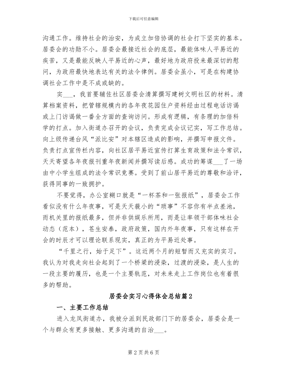 2024年居委会安全生产总结_第2页