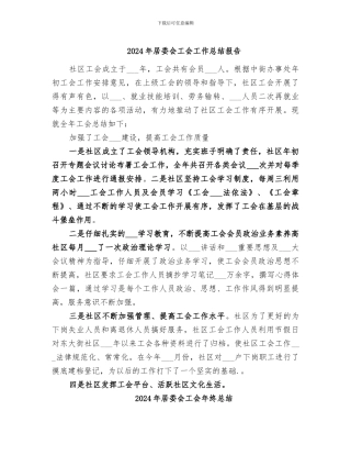 2024年居委会工会工作总结报告