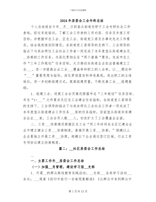 2024年居委会工会年终总结