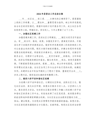 2024年居委会工作总结合集