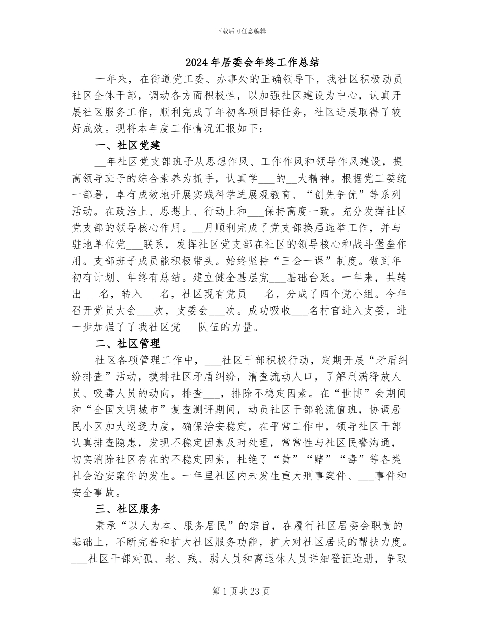 2024年居委会年终工作总结_第1页