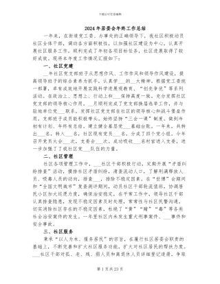 2024年居委会年终工作总结