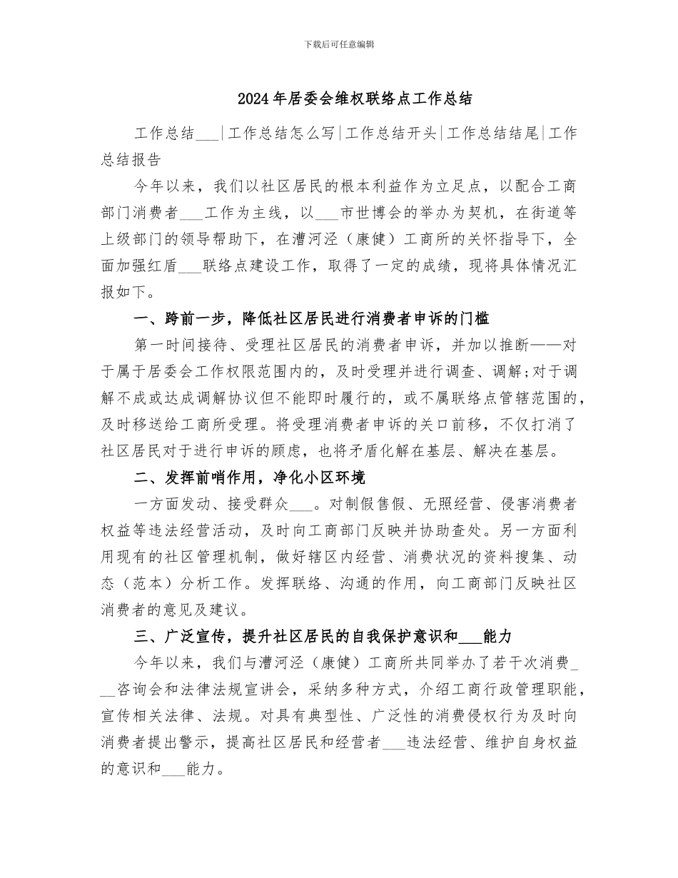 2024年居委会维权联络点工作总结_第1页