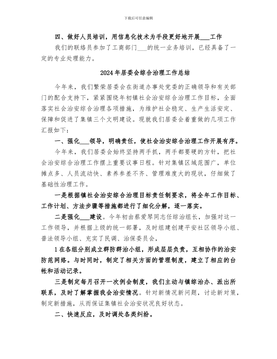 2024年居委会维权联络点工作总结_第2页