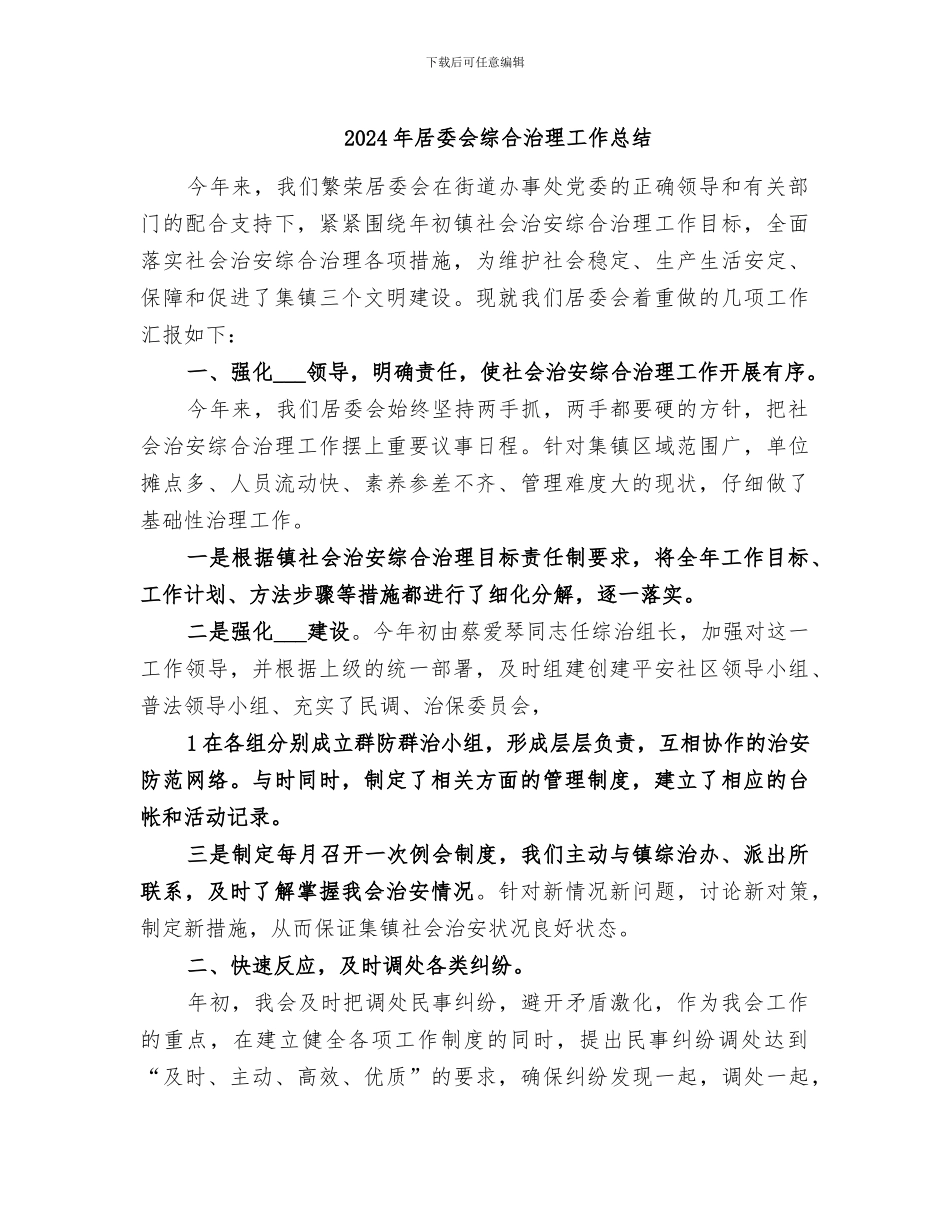 2024年居委会综合治理工作总结_第1页