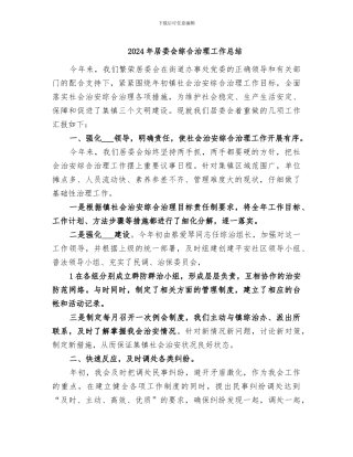 2024年居委会综合治理工作总结