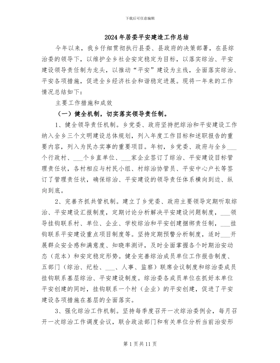 2024年居委平安建造工作总结_第1页