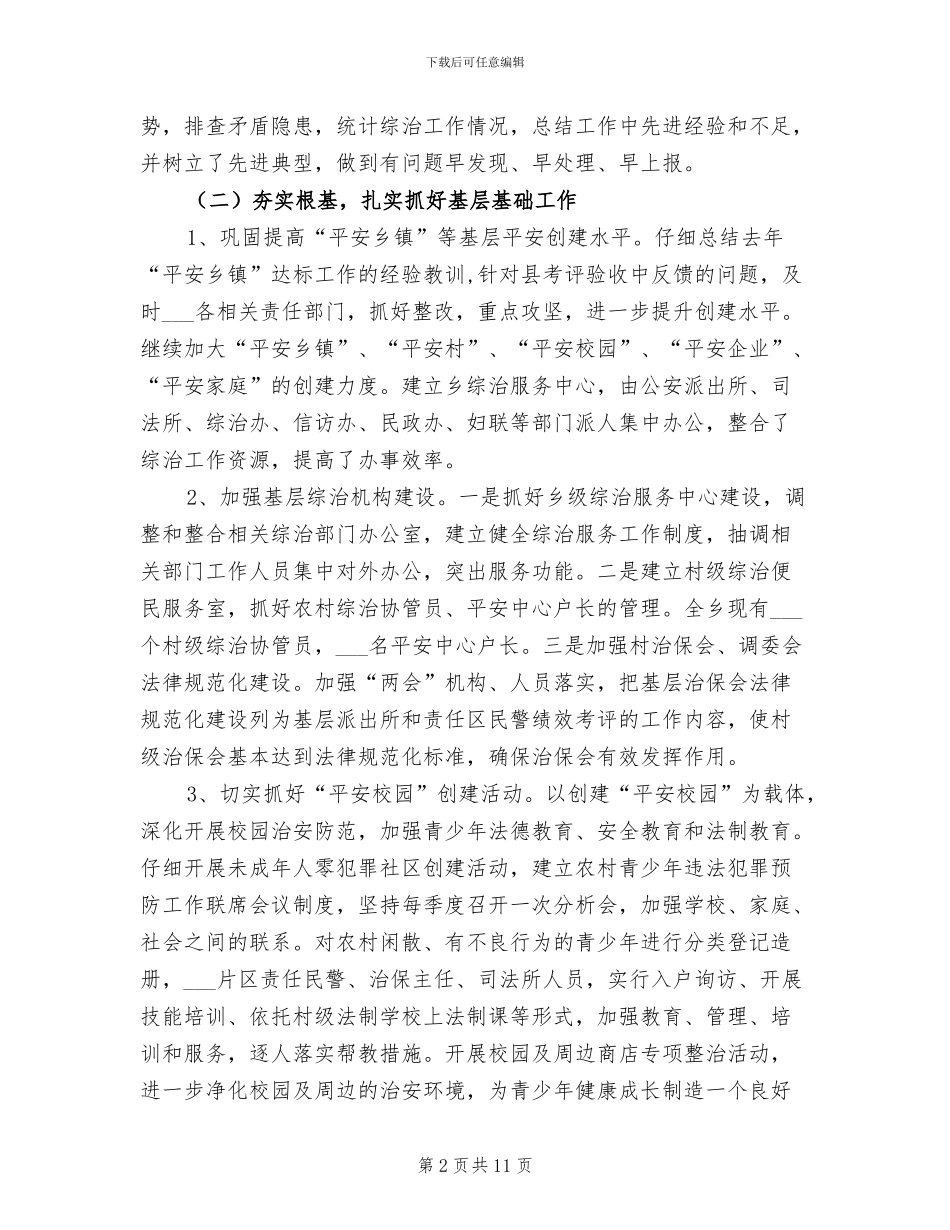 2024年居委平安建造工作总结_第2页