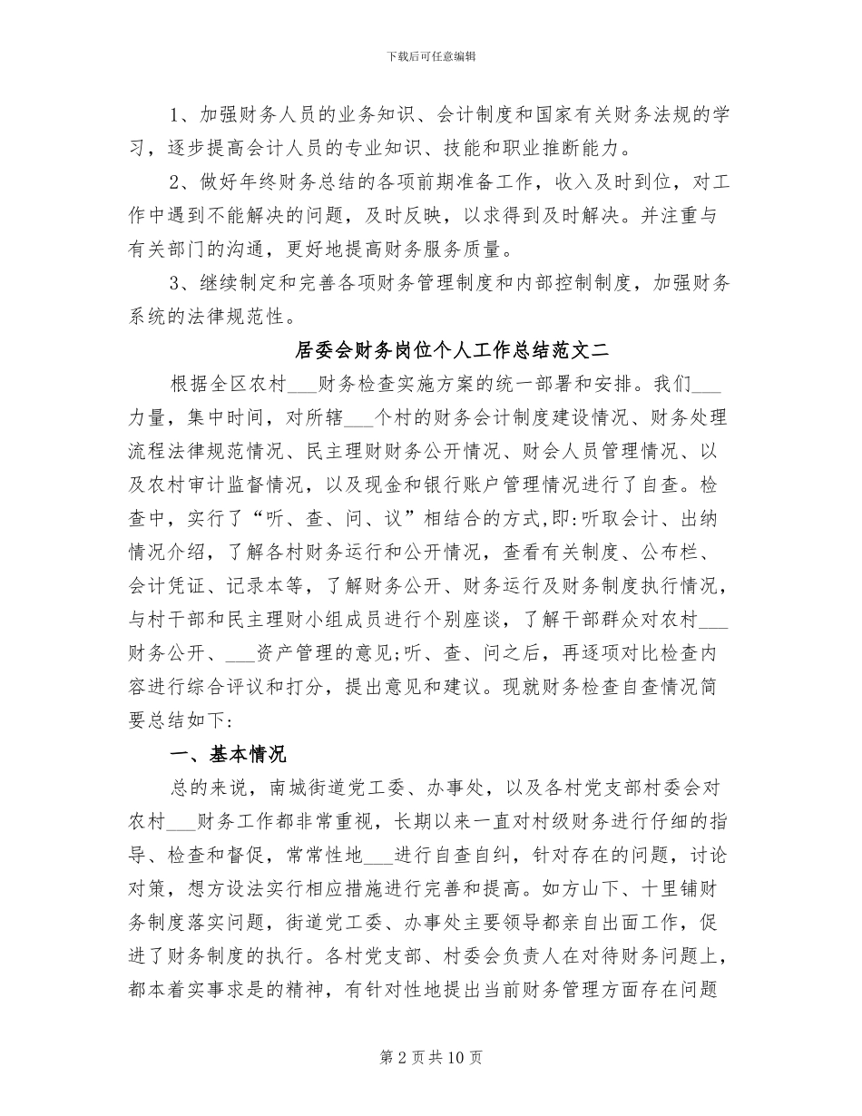 2024年居委会财务岗位个人工作总结_第2页