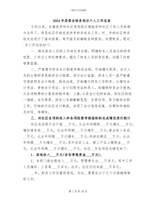 2024年居委会财务岗位个人工作总结