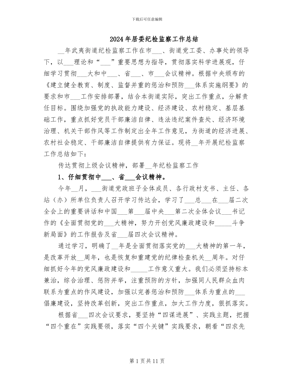 2024年居委纪检监察工作总结_第1页