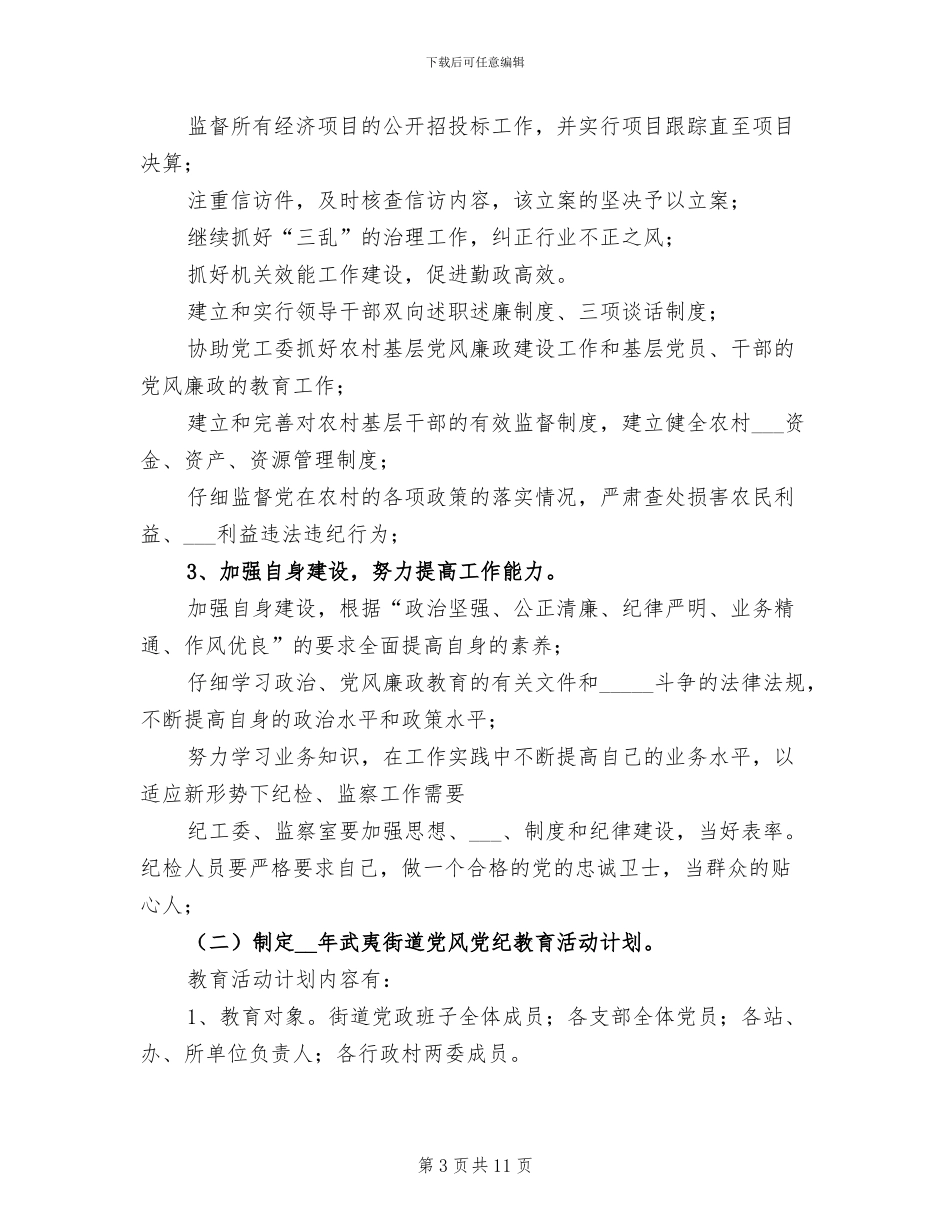 2024年居委纪检监察工作总结_第3页