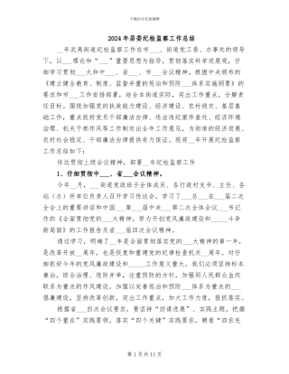 2024年居委纪检监察工作总结