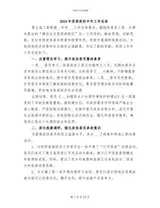 2024年居委政协半年工作总结