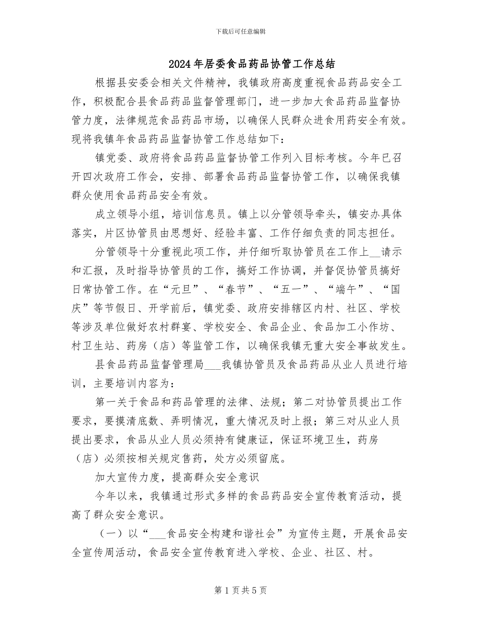 2024年居委食品药品协管工作总结_第1页