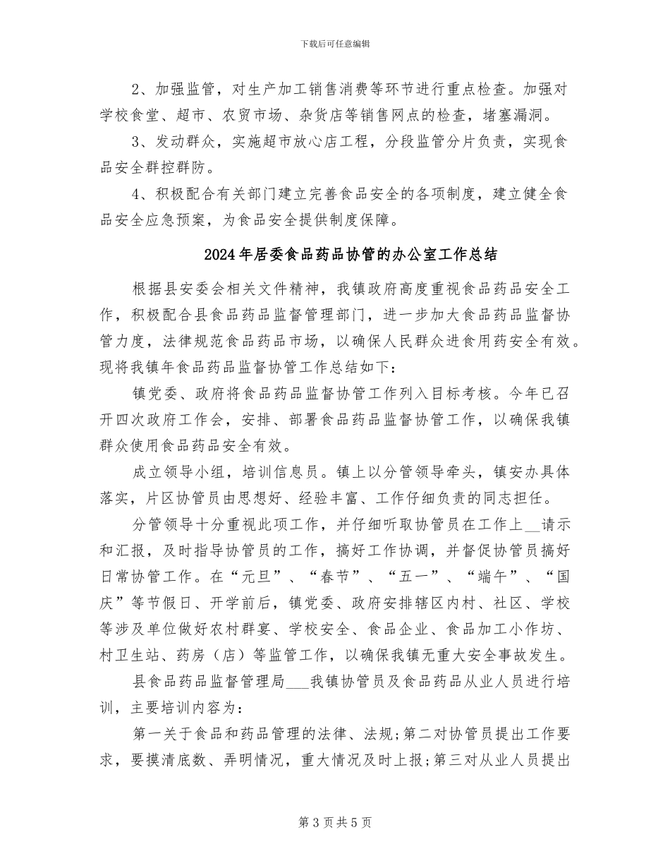 2024年居委食品药品协管工作总结_第3页
