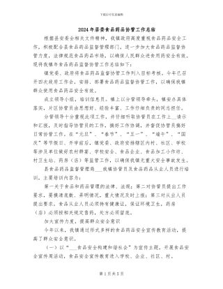 2024年居委食品药品协管工作总结