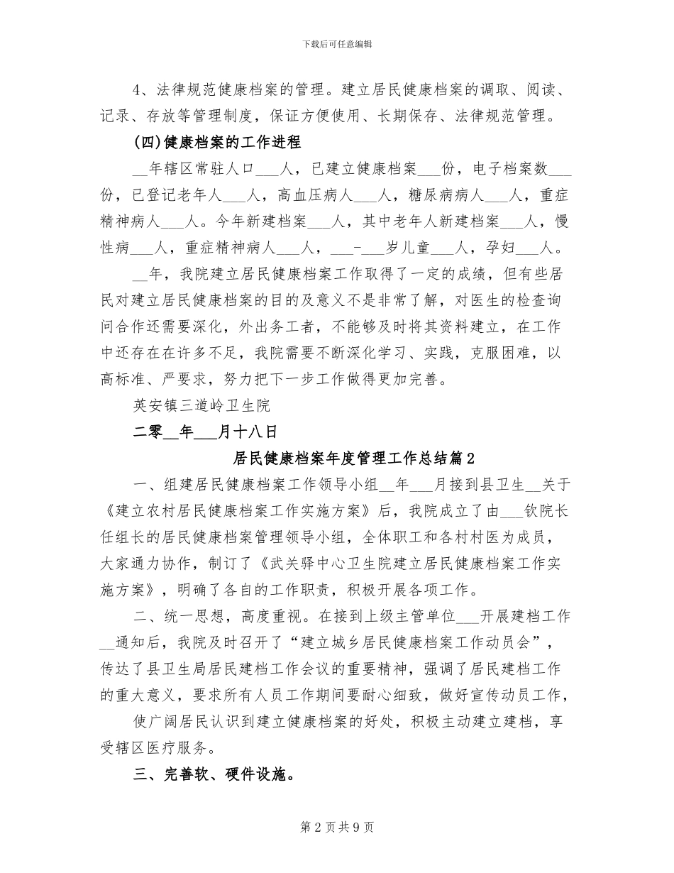 2024年居民健康档案年度管理工作总结_第2页