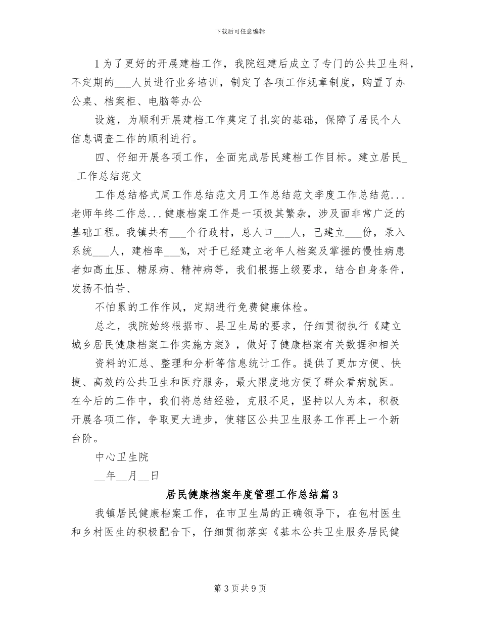 2024年居民健康档案年度管理工作总结_第3页