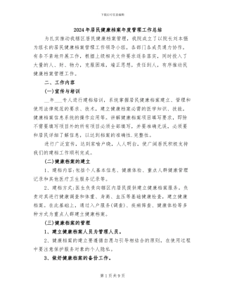 2024年居民健康档案年度管理工作总结