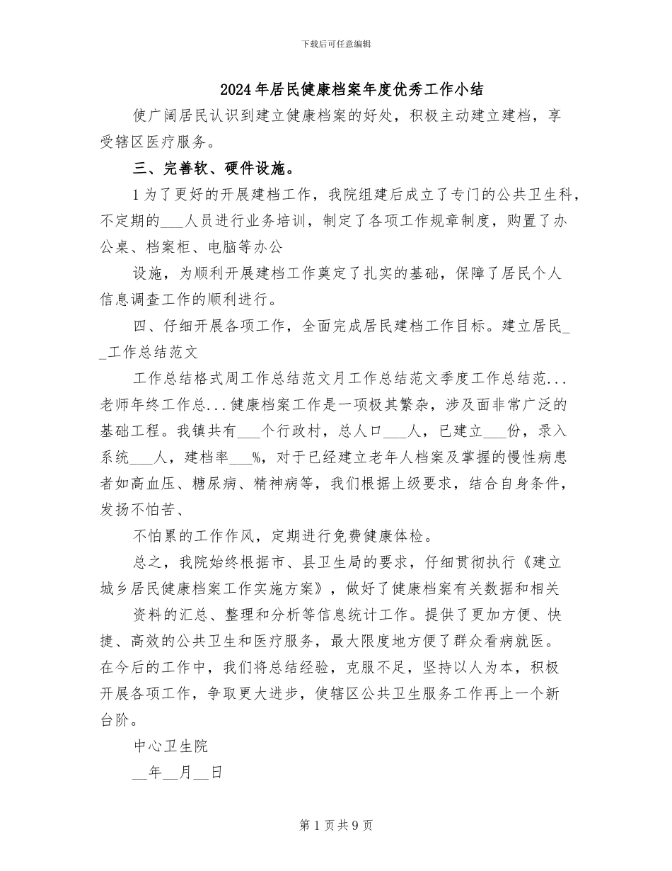2024年居民健康档案年度优秀工作小结_第1页