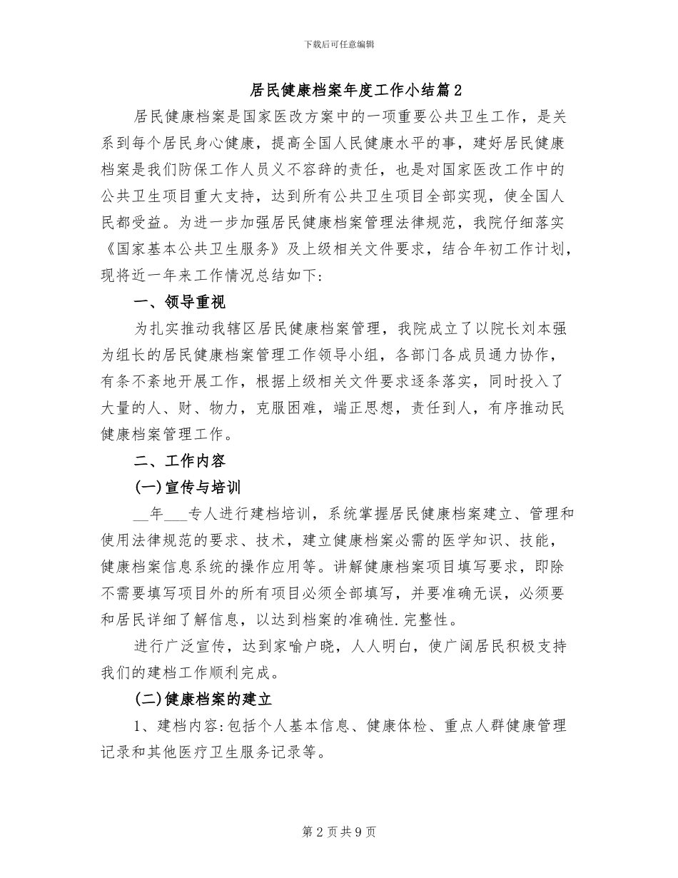 2024年居民健康档案年度优秀工作小结_第2页