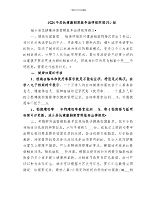 2024年居民健康档案服务规范培训小结