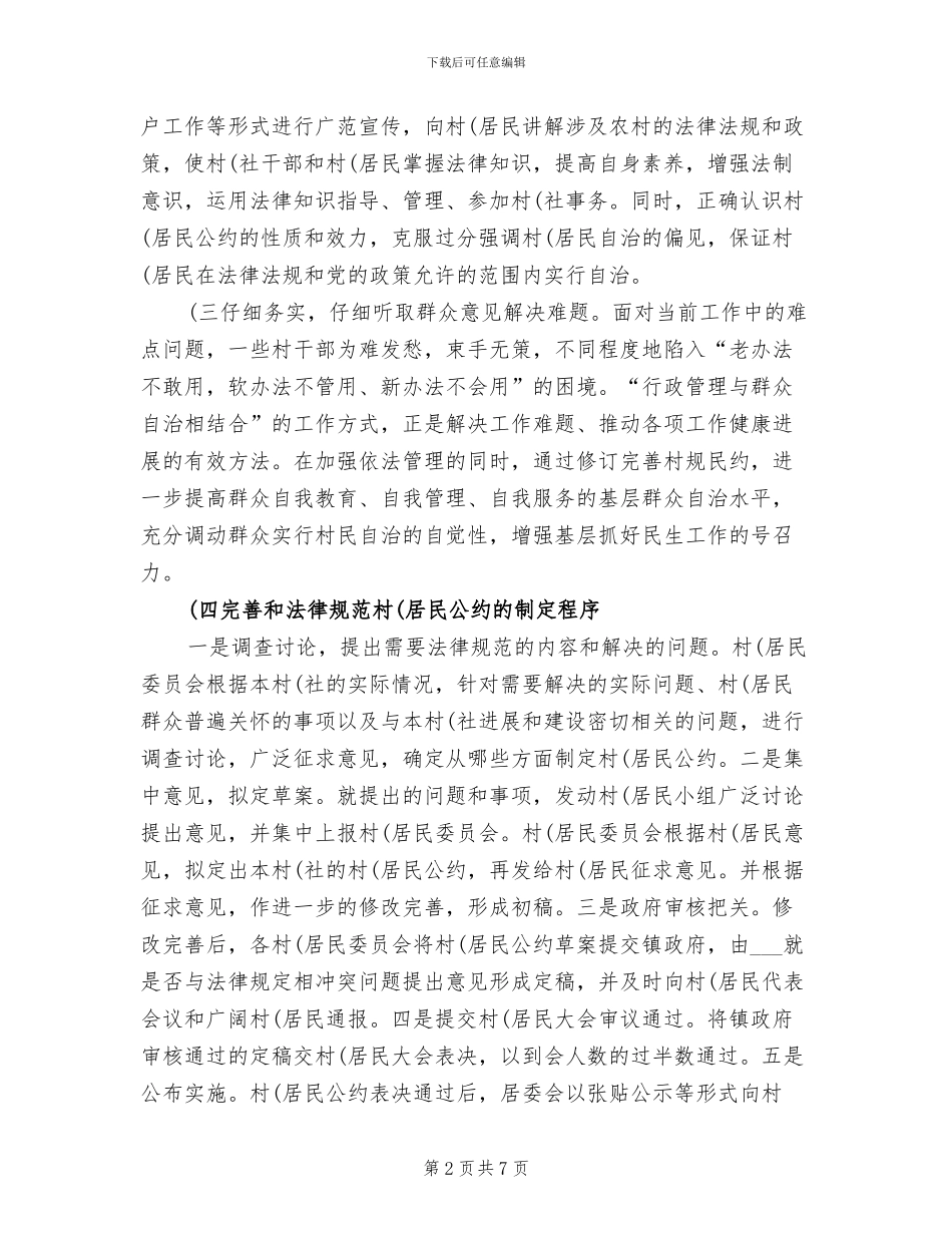 2024年居民公约制定工作总结_第2页