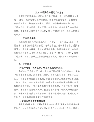 2024年居民公约制定工作总结