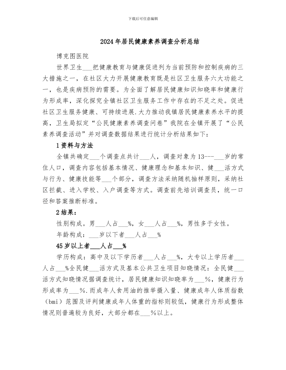 2024年居民健康素养调查分析总结_第1页