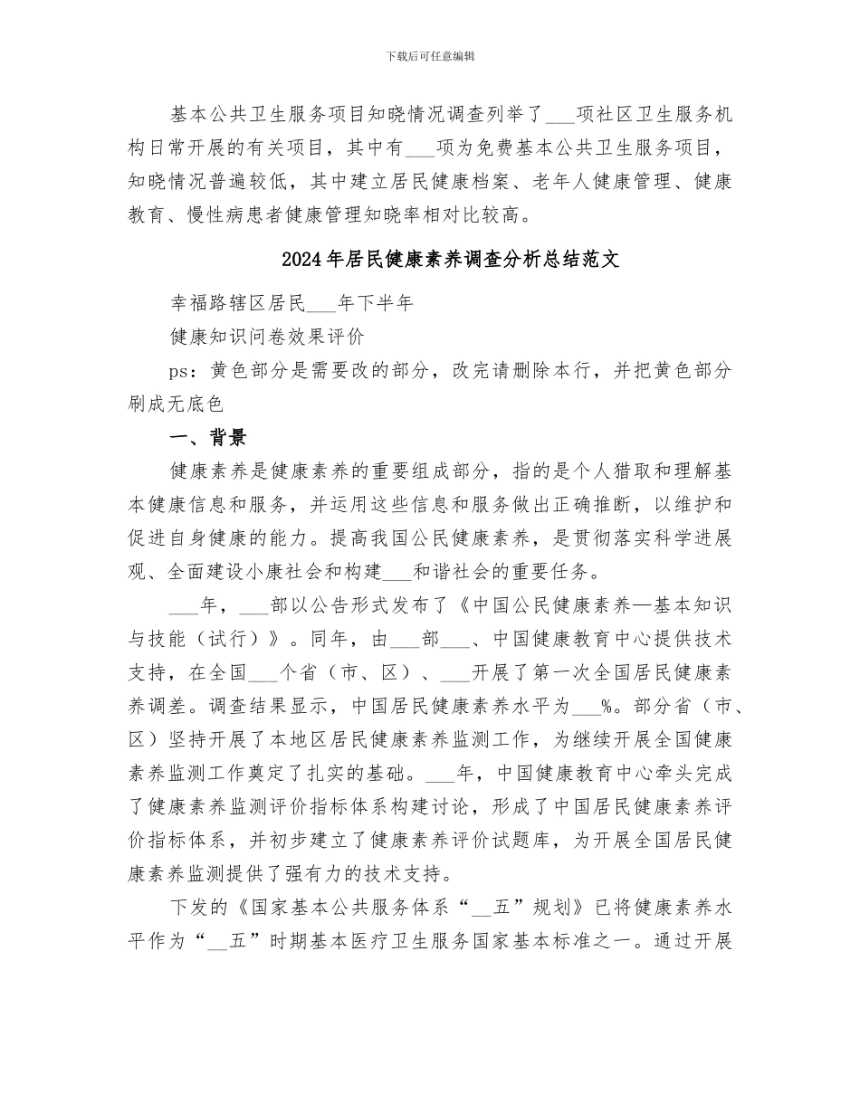2024年居民健康素养调查分析总结_第2页