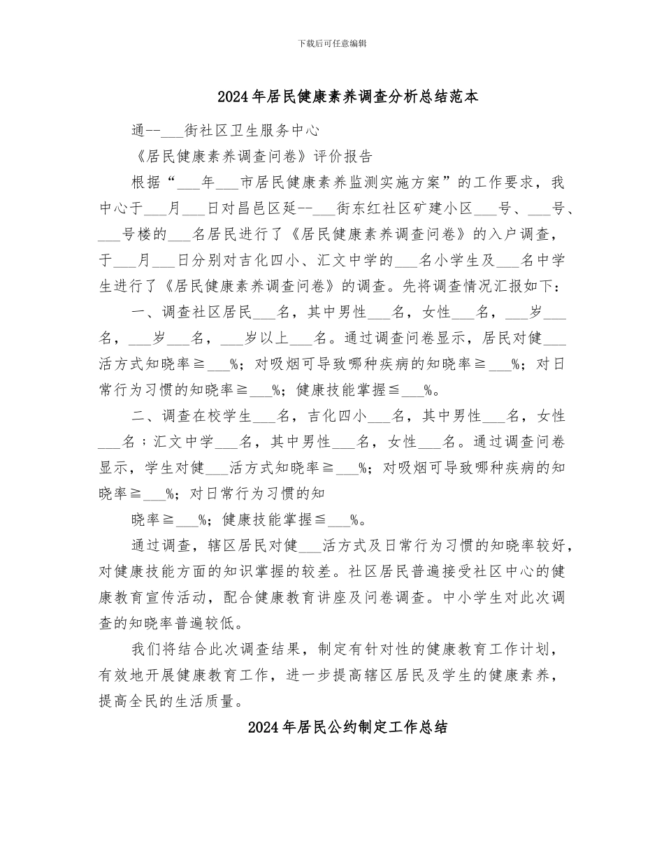 2024年居民健康素养调查分析总结范本_第1页