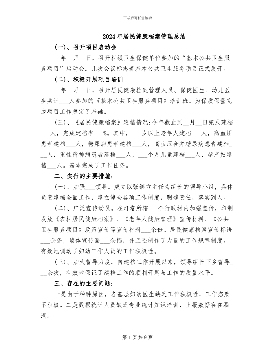 2024年居民健康档案管理总结_第1页