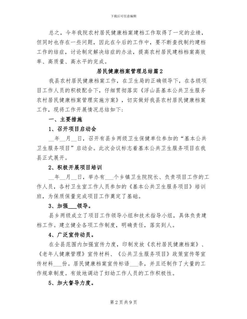 2024年居民健康档案管理总结_第2页