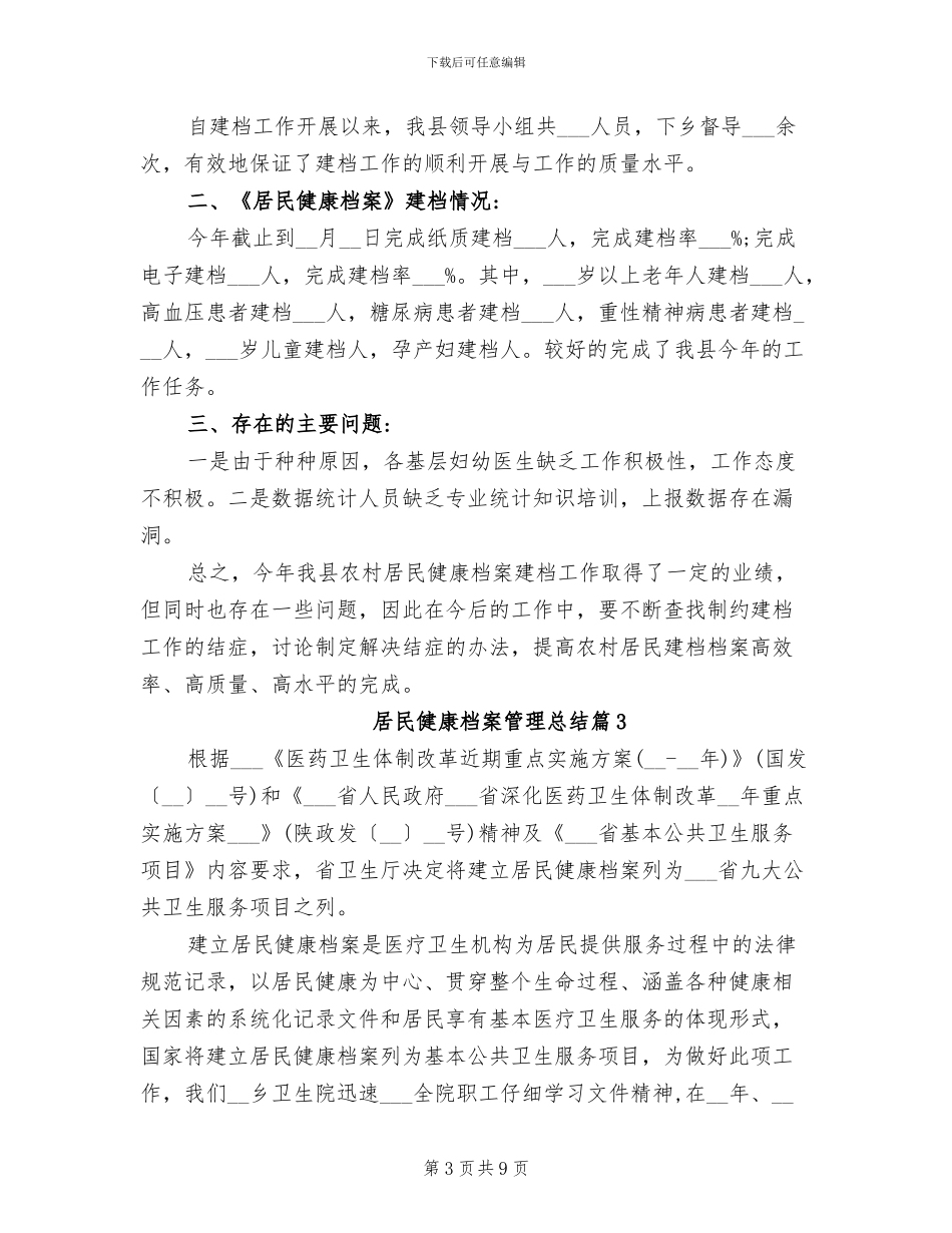 2024年居民健康档案管理总结_第3页