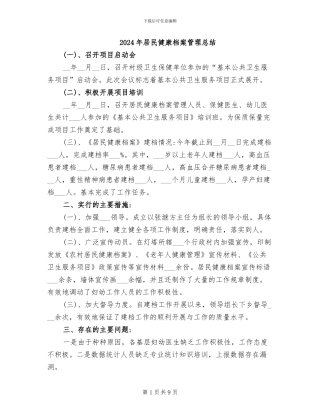 2024年居民健康档案管理总结