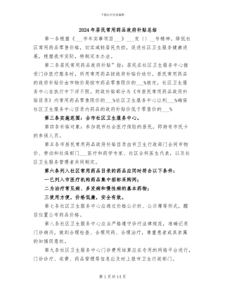 2024年居民常用药品政府补贴总结